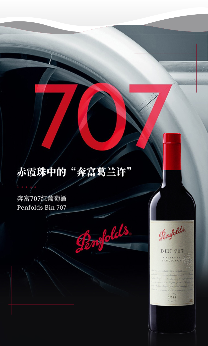 奔富707.png