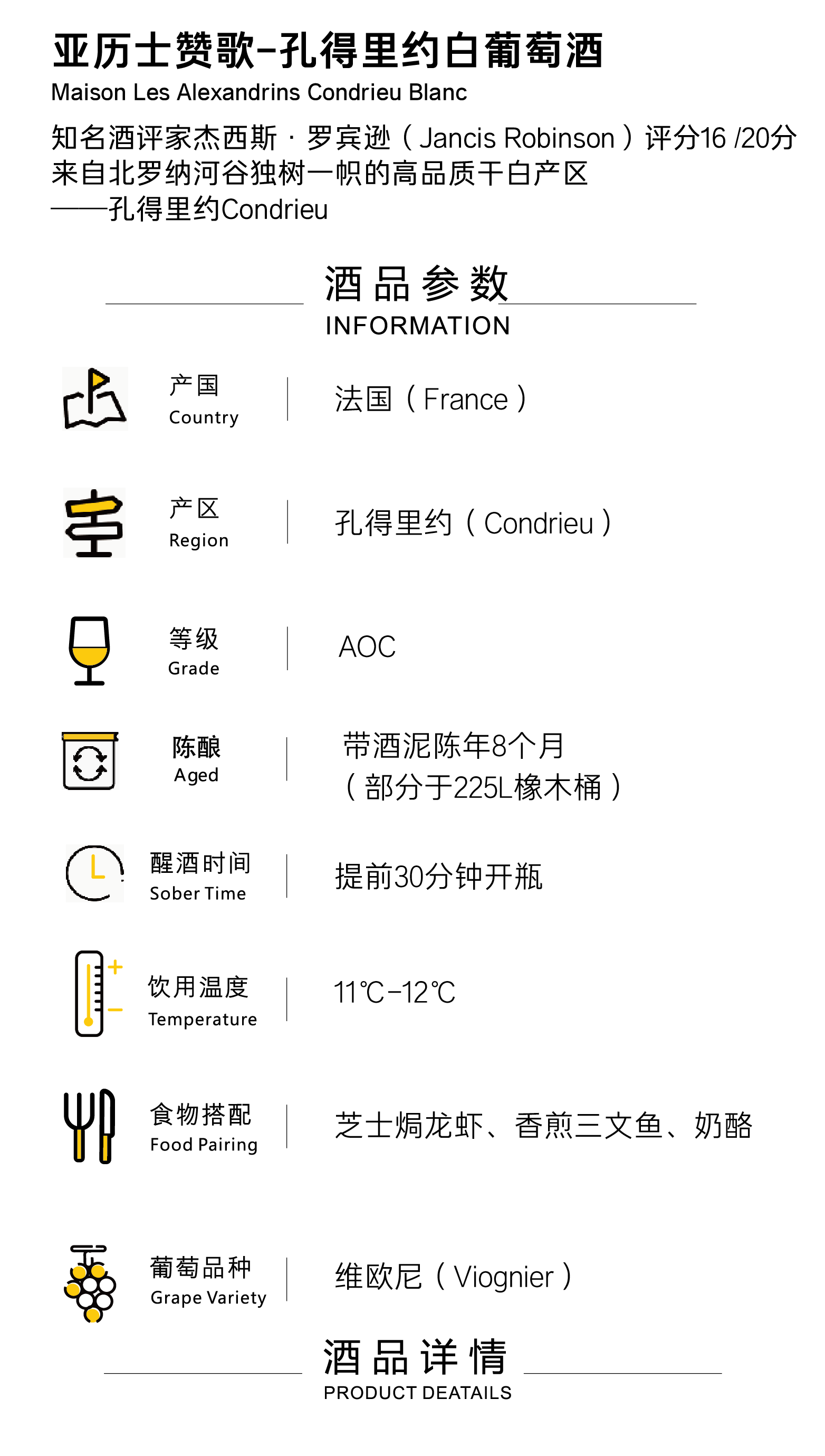 3-亚历士赞歌-孔得里约白葡萄酒.png